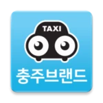 충주브랜드콜택시- 승객용 android application logo